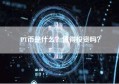 PT币是什么？值得投资吗？