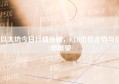 以太坊今日行情分析，ETH价格走势与后市展望