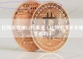 比特币跌破2.2万美元（比特币今年会是牛市吗）