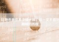 比特币最低多少钱一枚？从一文不值到巅峰的历程
