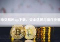 币交易所app下载，安全选择与操作步骤