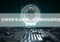 比特币矿机全解析，从原理到投资的完整指南