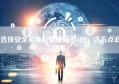 选择安全可靠的数字货币APP，这五点必须看！