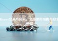 Binance交易所官网，全面使用指南与安全策略