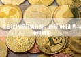 今日比特币行情分析，最新价格走势与未来展望