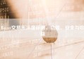 Bitget交易所深度评测，功能、安全与收益