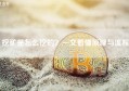 挖矿是怎么挖的？一文看懂原理与流程