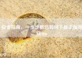 安全指南，一步步教您如何下载正版币安App