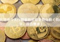 比特币今天行情最新价格走势分析（共15字，符合要求）