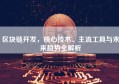 区块链开发，核心技术、主流工具与未来趋势全解析