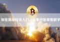 加密货币投资入门，从零开始掌握数字资产