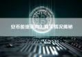 安币能提现吗？真实情况揭秘