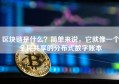 区块链是什么？简单来说，它就像一个全民共享的分布式数字账本