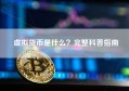 虚拟货币是什么？完整科普指南