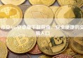币安App安卓版下载指南，安全便捷的交易入口