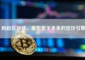 蚂蚁区块链，重塑数字未来的信任引擎