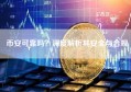 币安可靠吗？深度解析其安全与合规