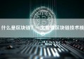 什么是区块链？一文看懂区块链技术核心