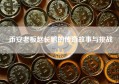 币安老板赵长鹏的传奇故事与挑战
