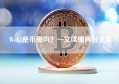 Web3是币圈吗？一文读懂两者关系