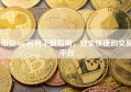 币安App官网下载指南，安全快捷的交易平台