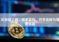 区块链工程，技术架构、开发流程与落地实践