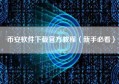 币安软件下载官方教程（新手必看）