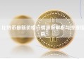比特币最新价格行情深度解析与投资指南