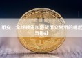 币安，全球领先加密货币交易所的崛起与挑战
