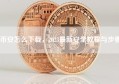 币安怎么下载，2023最新安全教程与步骤