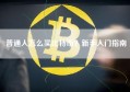 普通人怎么买比特币？新手入门指南