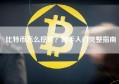 比特币怎么挖矿？新手入门完整指南