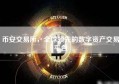 币安交易所，全球领先的数字资产交易平台