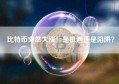 比特币突然大涨！是机遇还是陷阱？