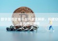 数字货币交易平台开发全解析，构建安全高效交易所