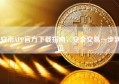安币APP官方下载指南，安全交易一步到位