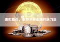 虚拟货币，重塑未来金融的新力量