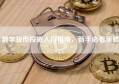 数字货币投资入门指南，新手必看策略