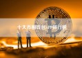 十大币圈钱包APP排行榜