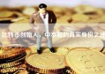 比特币创始人，中本聪的真实身份之谜