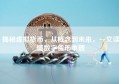 揭秘虚拟货币，从概念到未来，一文读懂数字货币本质