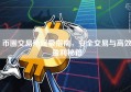币圈交易所终极指南，安全交易与高效盈利秘籍