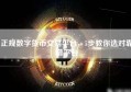 正规数字货币交易平台，5步教你选对靠谱平台