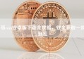 币coin安卓版下载全攻略，安全获取一步到位