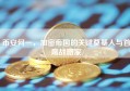 币安何一，加密帝国的关键奠基人与首席战略家