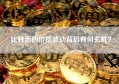 比特币的价格波动背后有何玄机？