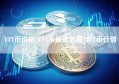 FTT币价格|FTT币最新消息|FTT币行情