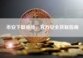 币安下载链接，官方安全获取指南