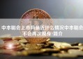 中本聪会上市吗最近什么情况中本聪会不会再次现身?简介