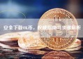 安全下载OK币，权威指南与步骤解析
